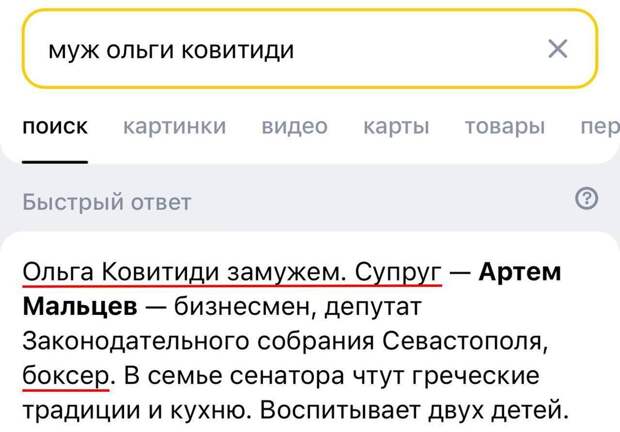 Вот что выдает поисковик, если загуглить "муж Ольги Ковитиди". Ёе муж — боксёр.