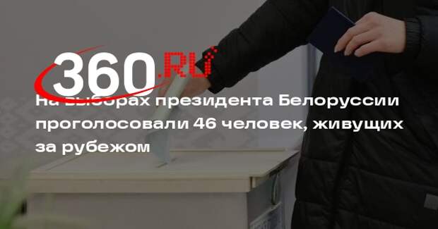 На выборах президента Белоруссии проголосовали 46 человек, живущих за рубежом