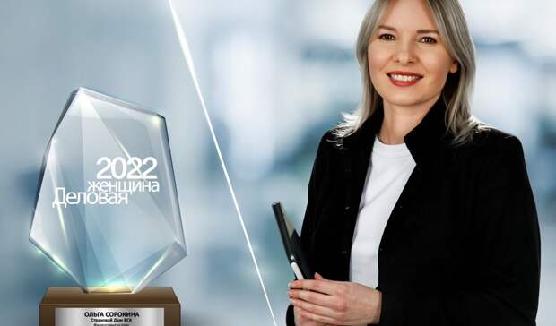 Ольга Сорокина заняла первое место на конкурсе «Деловые женщины — 2022»