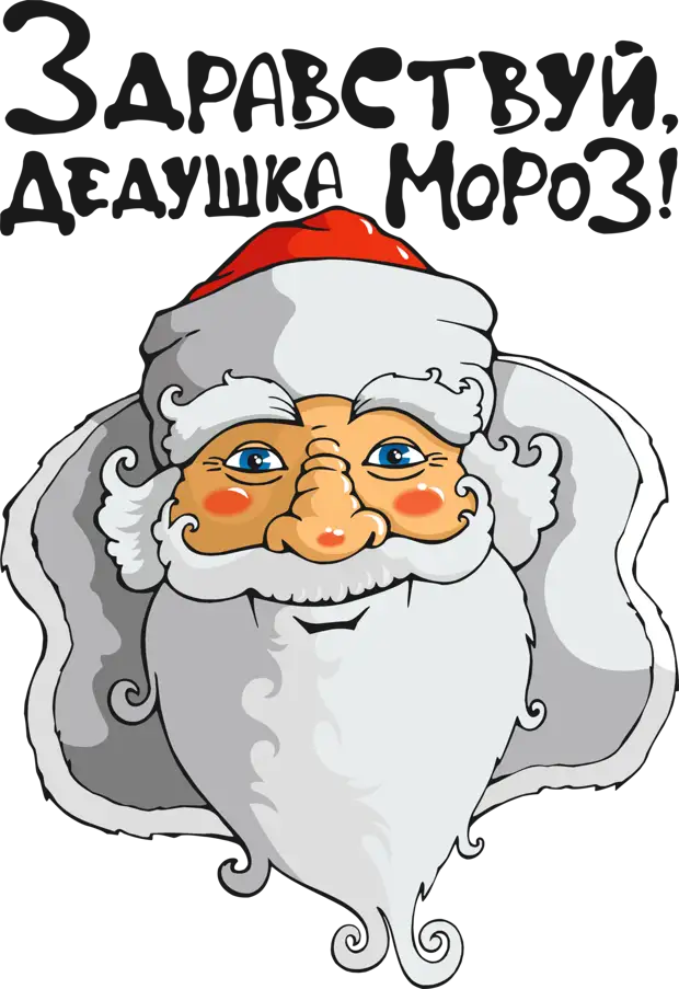 Здравствует дед мороз. Дедушка Мороз. Голова Деда Мороза вектор. Дед Мороз лицо вектор. Здравствуй дедушка Мороз.