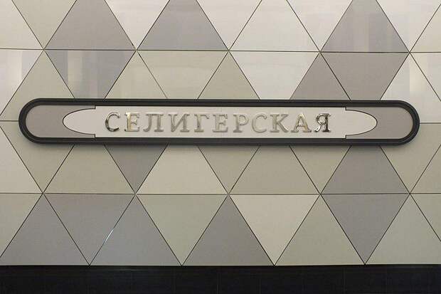Метро "Селигерская"/ Фото: wikipedia.org