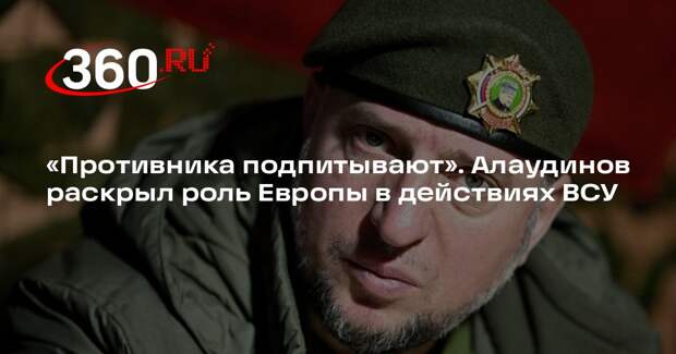 Алаудинов: страны ЕС испытывают свои технологии через украинские формирования