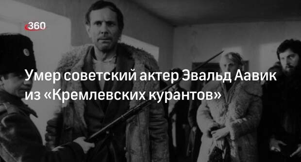 Умер советский актер Эвальд Аавик из «Кремлевских курантов»