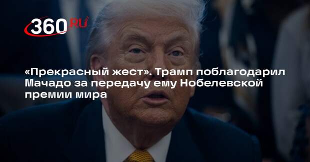Трамп назвал честью встречу с Мачадо и поблагодарил за передачу ему Нобелевки