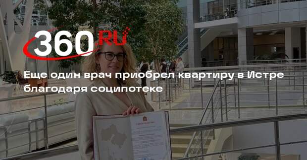 Еще один врач приобрел квартиру в Истре благодаря соципотеке