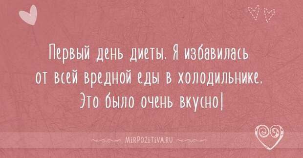 Первый день диеты. Я избавилась от всей вредной еды в холодильнике. Это было очень вкусно! Первый день диеты. Я избавилась от всей вредной еды в холодильнике. Это было очень вкусно!