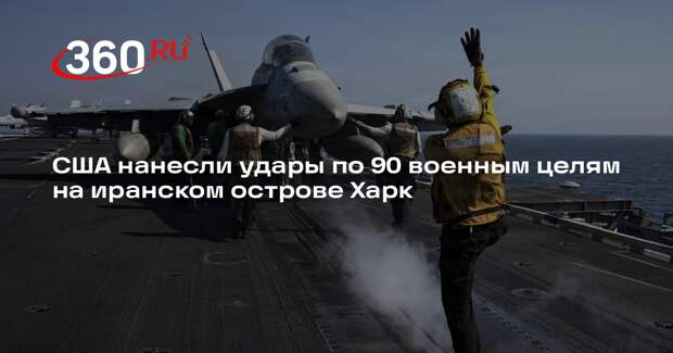 США нанесли удары по 90 военным целям на иранском острове Харк