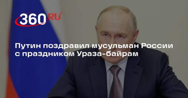 Путин поздравил мусульман России с праздником Ураза-байрам