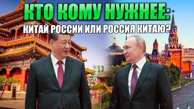 Кто кому нужнее:Китай России или Россия Китаю