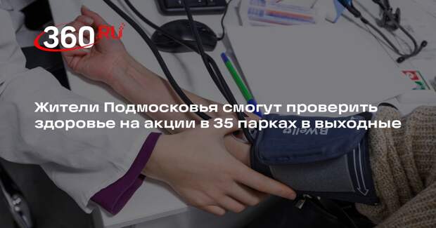 Жители Подмосковья смогут проверить здоровье на акции в 35 парках в выходные