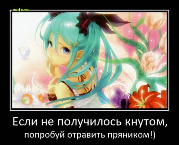 Демотиваторы с мультяшками аниме, от Спайс)