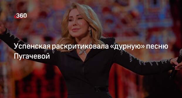 Певица Любовь Успенская назвала дурной композицию Пугачевой «Балалайка»