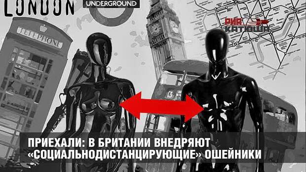 Приехали: в Британии внедряют «социальнодистанцирующие» ошейники
