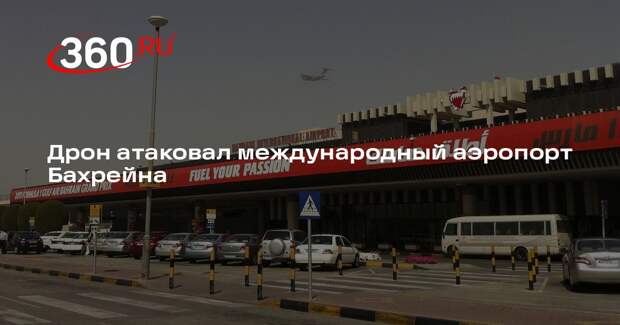 Дрон атаковал международный аэропорт Бахрейна