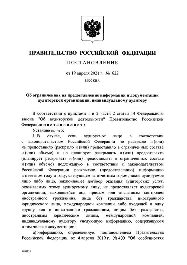 Правительство России ограничивает иностранный аудит