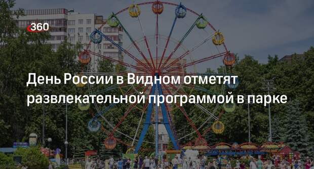 День России в Видном отметят развлекательной программой в парке