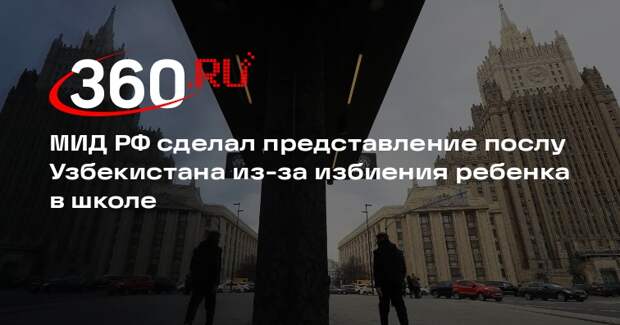 МИД РФ сделал представление послу Узбекистана из-за избиения ребенка в школе