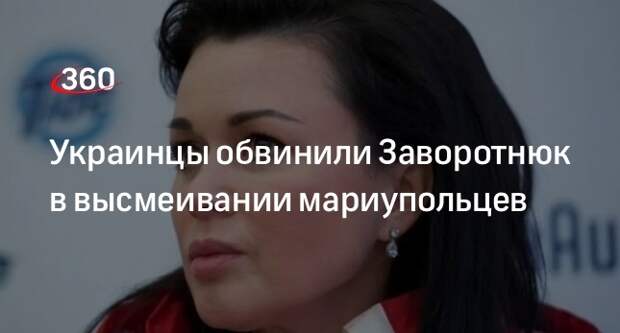 mk.ru: Анастасию Заворотнюк на Украине назвали «коллаборанткой»