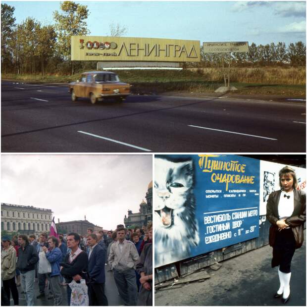 Прогулка по Ленинграду 1991 года