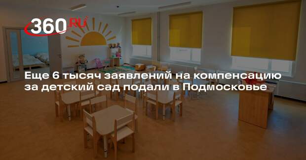 Еще 6 тысяч заявлений на компенсацию за детский сад подали в Подмосковье