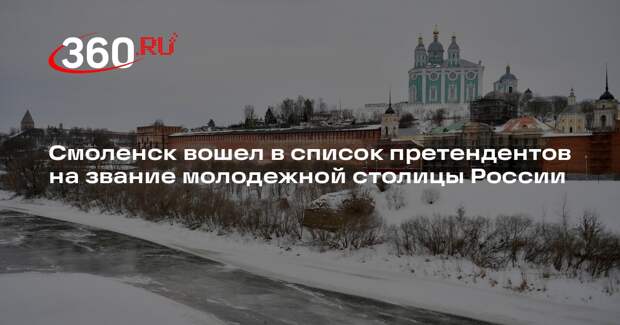 Смоленск вошел в список претендентов на звание молодежной столицы России