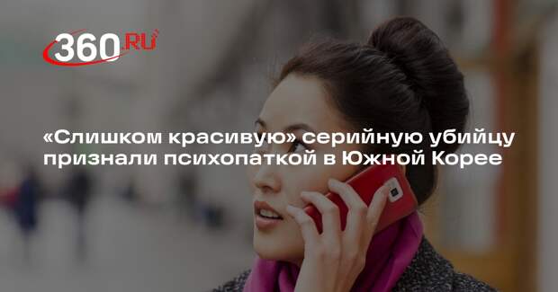 «Слишком красивую» серийную убийцу признали психопаткой в Южной Корее