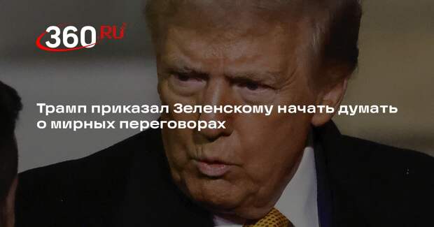 Трамп приказал Зеленскому начать думать о мирных переговорах