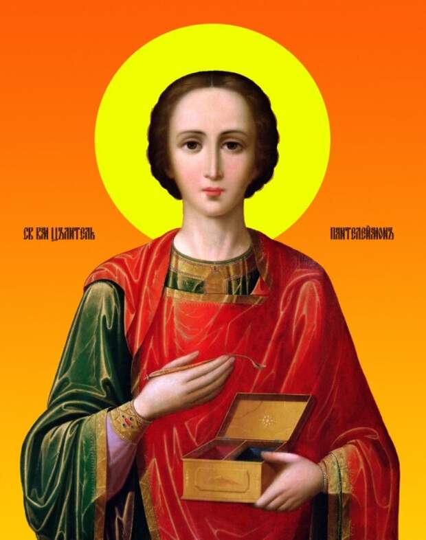 9 августа - День памяти великомученика и целителя Пантелеимона. 9 августа - День памяти великомученика и целителя Пантелеимона.