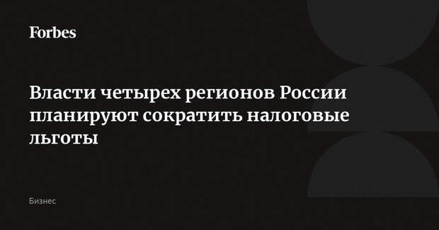 Власти четырех регионов России планируют сократить налоговые льготы