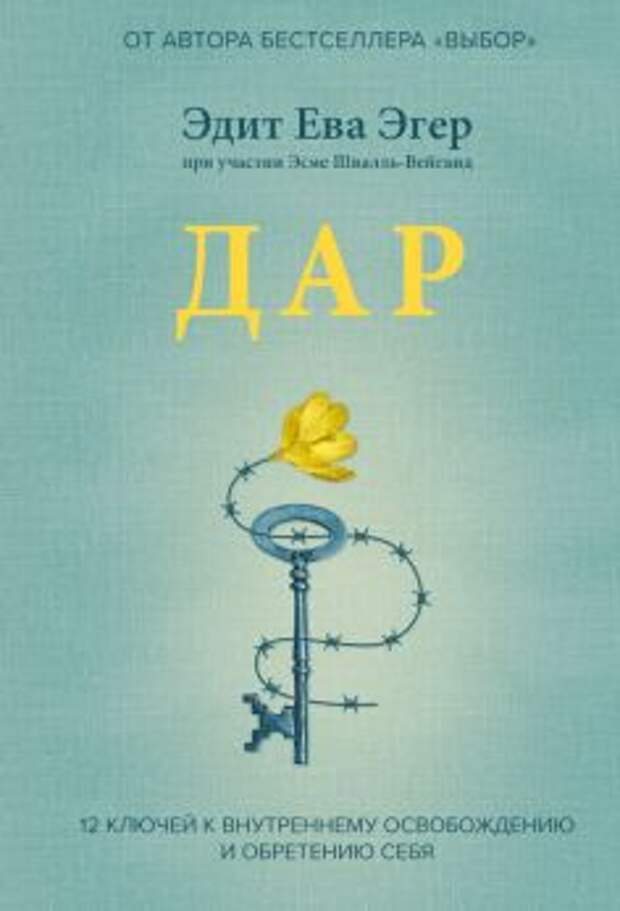 Эдит Эгер - Дар. 12 ключей к внутреннему освобождению и обретению себя обложка книги