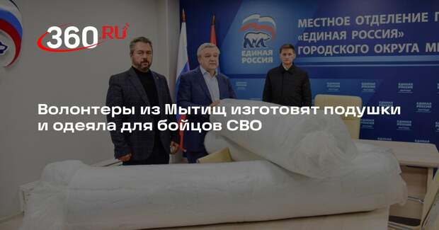 Волонтеры из Мытищ изготовят подушки и одеяла для бойцов СВО