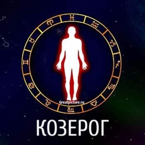 козерог