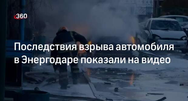 Член ВГА Запорожской области Рогов показал последствия взрыва автомобиля в Энергодаре