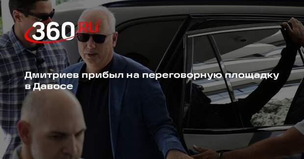 Дмитриев прибыл на переговорную площадку в Давосе