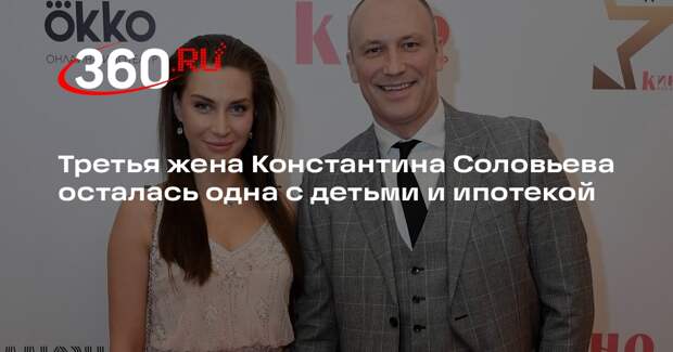 Третья жена Соловьева: брак рухнул, остались дети и ипотека на 26 млн