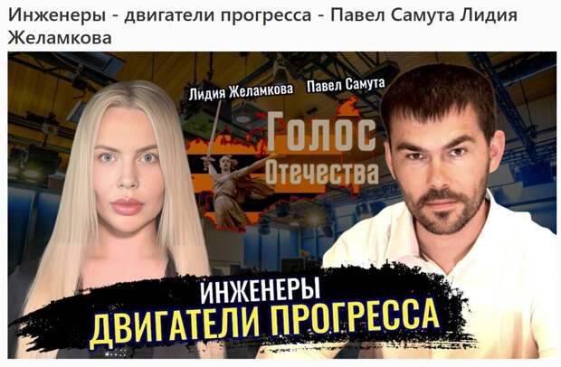 Инженеры - двигатели прогресса - Павел Самута, Лидия Желамкова на Голос Отечества