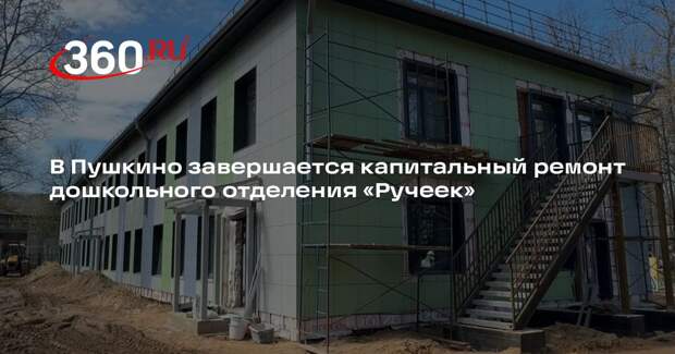 В Пушкино завершается капитальный ремонт дошкольного отделения «Ручеек»