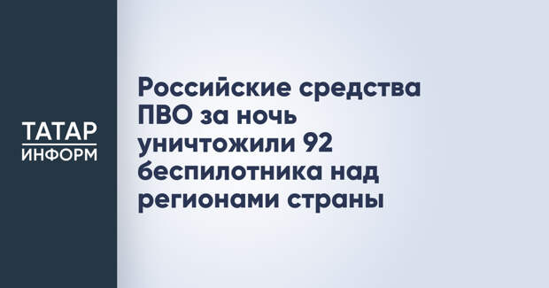 Российские средства ПВО за ночь уничтожили 92 беспилотника над регионами страны
