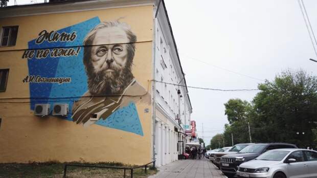 В Твери полностью восстановили граффити с Солженицыным