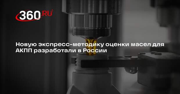 Новую экспресс-методику оценки масел для АКПП разработали в России
