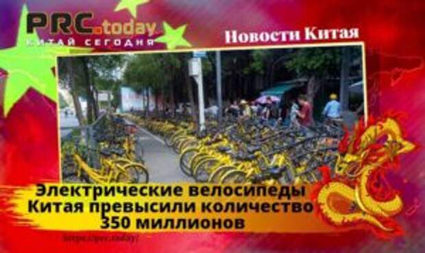 Электрические велосипеды Китая