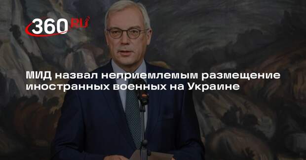 Грушко назвал размещение войск ЕС или НАТО на Украине неприемлемым