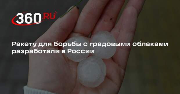 Ракету для борьбы с градовыми облаками разработали в России