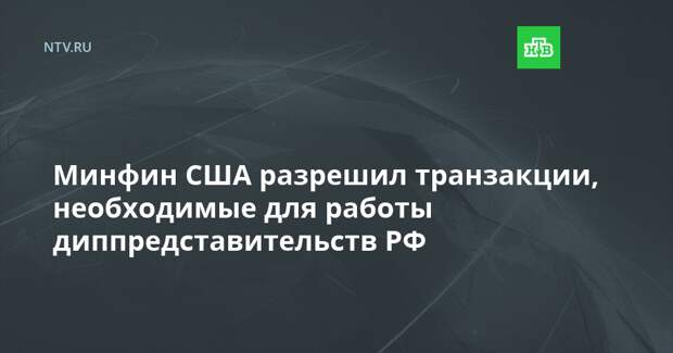Минфин США разрешил транзакции, необходимые для работы диппредставительств РФ