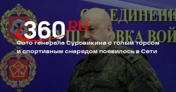 Фото генерала Суровикина с голым торсом и спортивным снарядом появилось в Сети