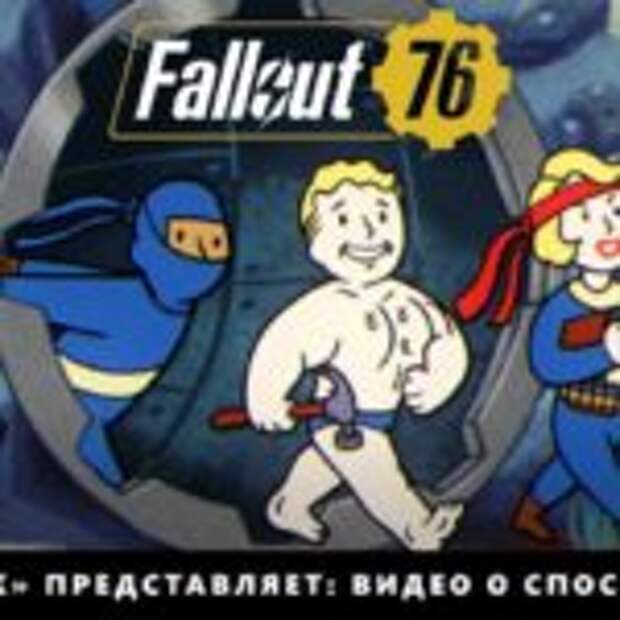 Немного о способностях персонажей в Fallout 76  