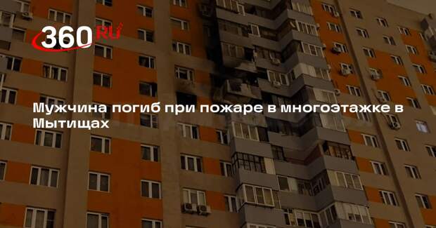Один человек погиб и пятеро пострадали при пожаре в квартире в Мытищах