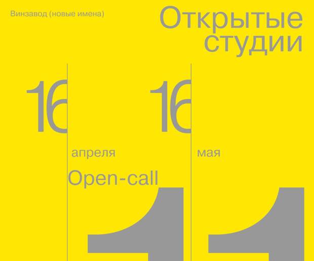 Винзавод объявляет OPEN CALL на участие в 11 сезоне Открытых студий
