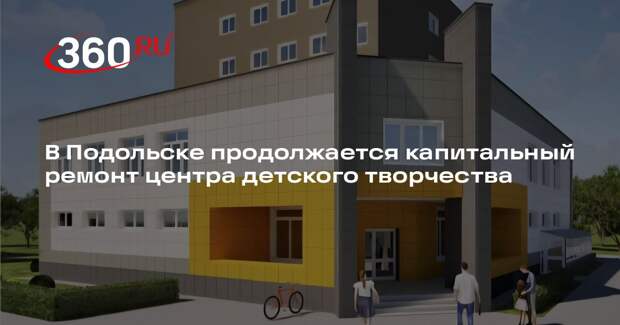 В Подольске продолжается капитальный ремонт центра детского творчества