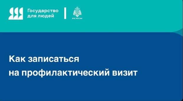 Как записаться на профилактический визит